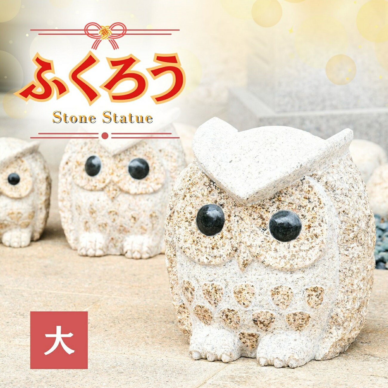 【ふるさと納税】ふくろう の置物（大）フクロウ 梟 置物 縁起物 石像 福 インテリア 庭 玄関 軒先 ガーデニング AE4