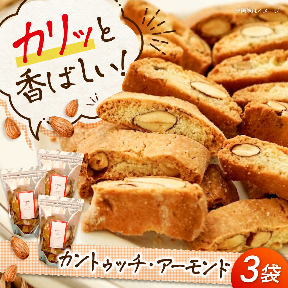 【ふるさと納税】スイーツ 「カントゥッチ・アーモンド」 8個×3パック 広島県福山市/リストランテ ア ターヴォラ スイーツ お菓子 洋菓子 焼き菓子 おやつ ビスコッティ[BABI001]