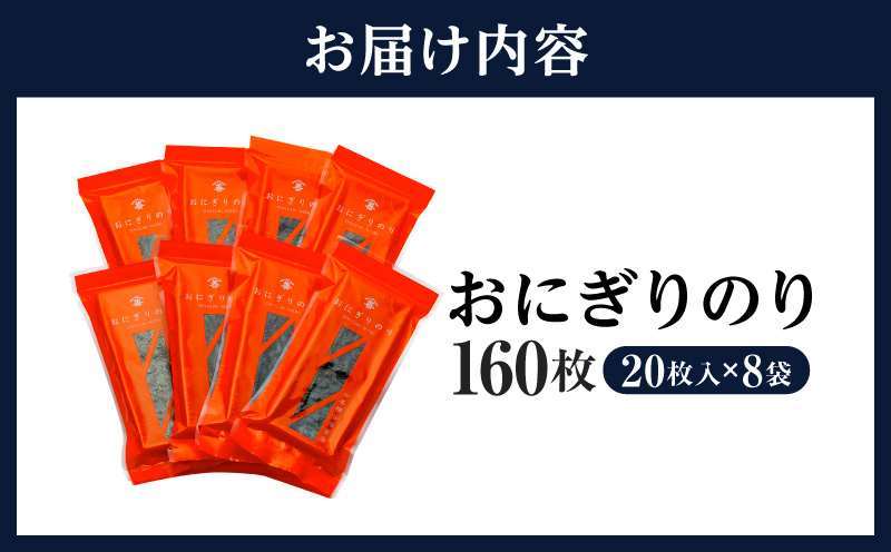 ＜愛知産厳選海苔＞おにぎりのり160枚(20枚入×8袋)・Y075-16