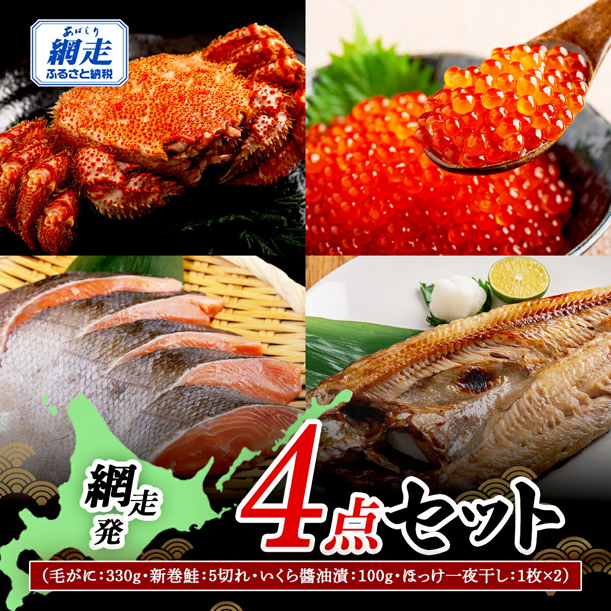 【ふるさと納税】網走発4点セット（毛がに：330g・新巻鮭：5切れ・いくら醬油漬：100g・ほっけ一夜干し：1枚×2）【ふるさと納税 人気 おすすめ ランキング 毛ガニ 新巻鮭 いくら醬油漬け いくら ほっけ一夜干し 海の幸 おいしい 北海道 網走市 送料無料】 ABB165