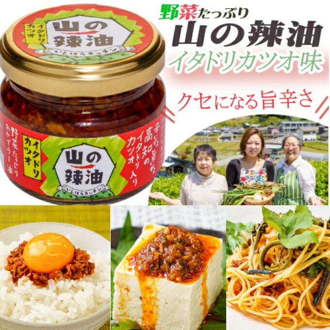 【ふるさと納税】 山の辣油（イタドリカツオ）6個セット 送料無料 is002