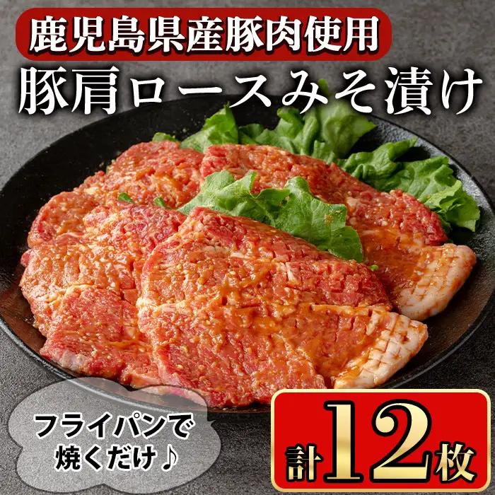 豚肉 肩ロース 甘辛 ごちそう みそ漬け(12枚)【小迫ストアー】A595-v01