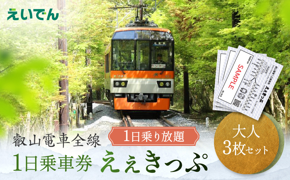叡山電車 1日乗車券 えぇきっぷ 大人3枚セット｜京都 電車 チケット 人気［ 叡山電車 全線 1日券 乗車券 乗り放題 おすすめ 旅行 観光 券 送料無料 ］