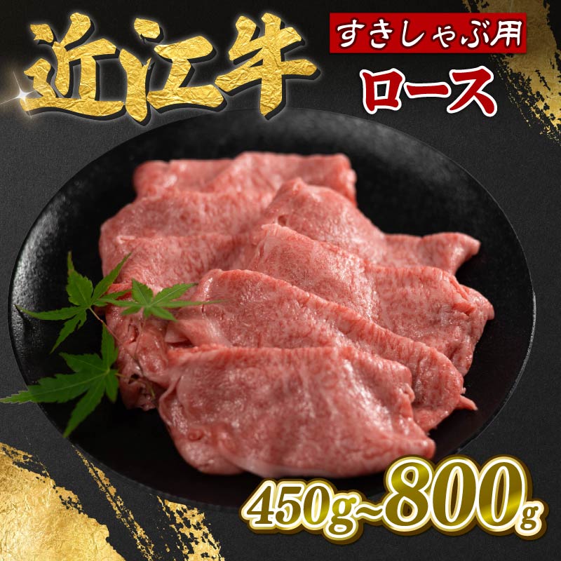 【ふるさと納税】 近江牛 ロース 450g 800g 霜降り 薄切り すき焼き しゃぶしゃぶ 牛肉 高級 ブランド 和牛 近江牛 国産牛 薄切り スライス 肉 お肉 おにく にく 鍋 なべ 特別感 ごほうび 牛 松阪牛 神戸牛 に並ぶ 日本三大和牛 贈答 プレゼント お取り寄せ 滋賀県 日野町
