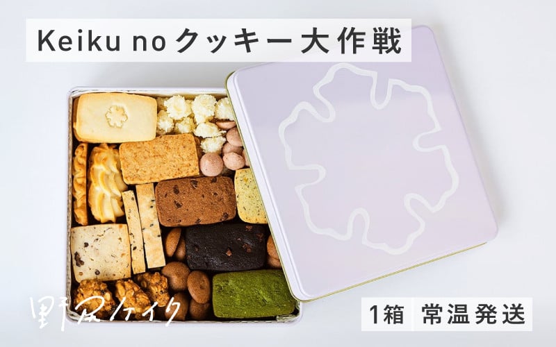 
            keiku no クッキー大作戦 【野尻ケイク】 / クッキー缶 焼菓子 セット 詰め合わせ ビーガン ヴィーガン グルテンフリー
          