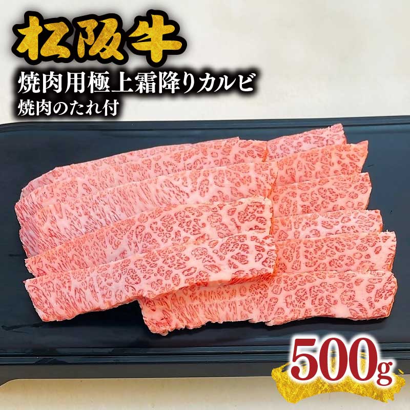 【ふるさと納税】松阪牛極上霜降りカルビ焼肉用500g 焼肉のたれ付 極上の柔らかさ 化粧箱入り（柔らかい 松坂牛 松阪肉 高級ブランド牛 バラ ハネシタ 三角バラ 焼き肉 贈答品 ギフトA4 A5 特産 お歳暮 お中元）【肉の友屋】