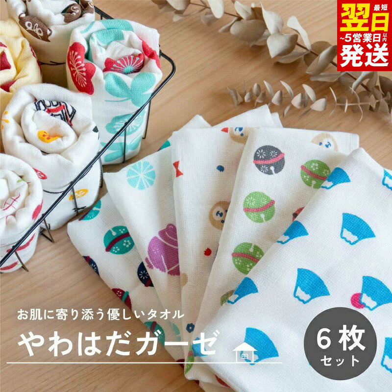 【ふるさと納税】やわはだガーゼフェイスタオル 柄おまかせ6枚セット ※ 薄手 カーゼ ホワイト プリント 柔らかい 速乾 吸水力 ギフトにも対応可 最短 翌日発送 5営業日