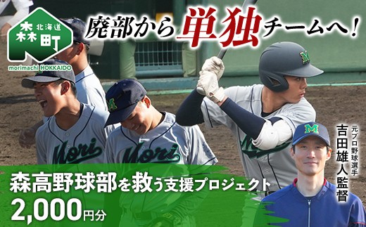 
                  【返礼品なし】廃部から単独チームへ！森高野球部を救う支援プロジェクト 2,000円分 ＜北海道 森町＞ mr1-1504
                