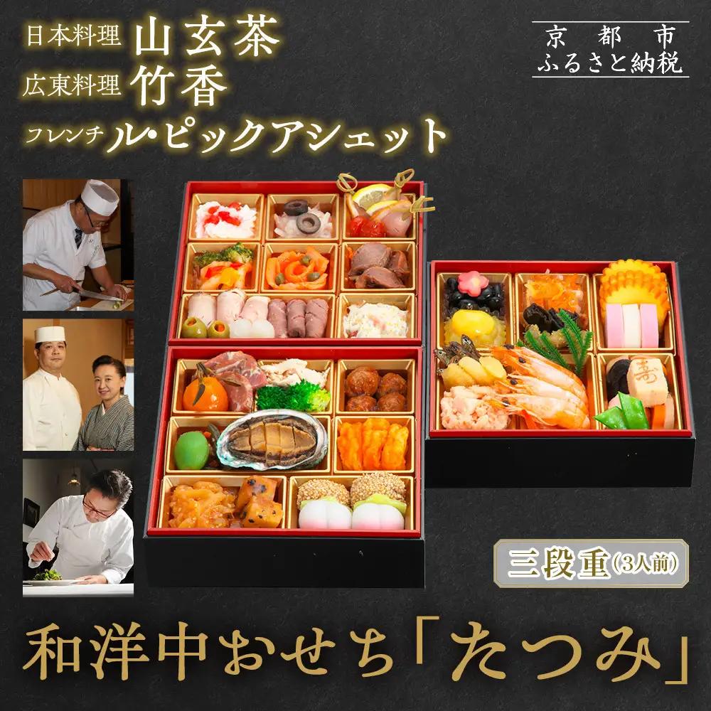 和洋中 おせち「たつみ」三段重 3人前 料亭おせち 【京都・祇園の名店監修】