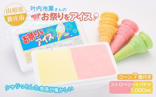 叶内冷菓さんのお祭りをアイス（ストロベリー×バナナ） 山形県 新庄市 F3S-2711
