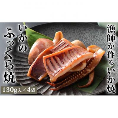 ふるさと納税 新潟市 ヤマキ いかのふっくら焼(130g×4袋)[54070017]