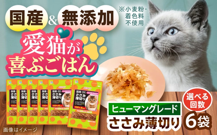 
            【選べるお届け回数】【国産】 猫用 ささみ薄切り35g×6袋 単品・3回・6回・12回 / キャットフード ねこ ネコ 猫 キャット おやつ ペットフード ペット / 大村市 / サポート [ACAM028]
          