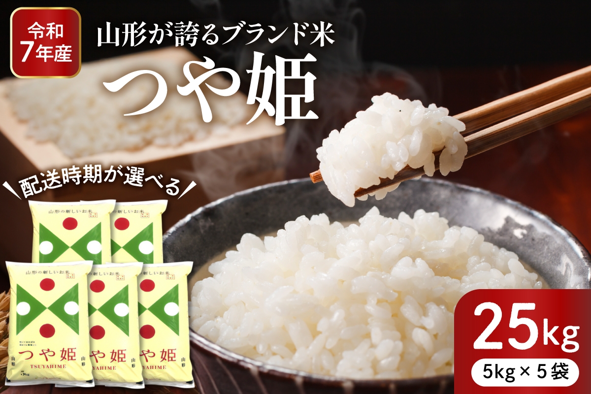 
                  【令和7年産米】※選べる配送時期※ 特別栽培米 つや姫 25kg（5kg×5袋） 東根市産 深瀬商店提供　hi053-062
                
