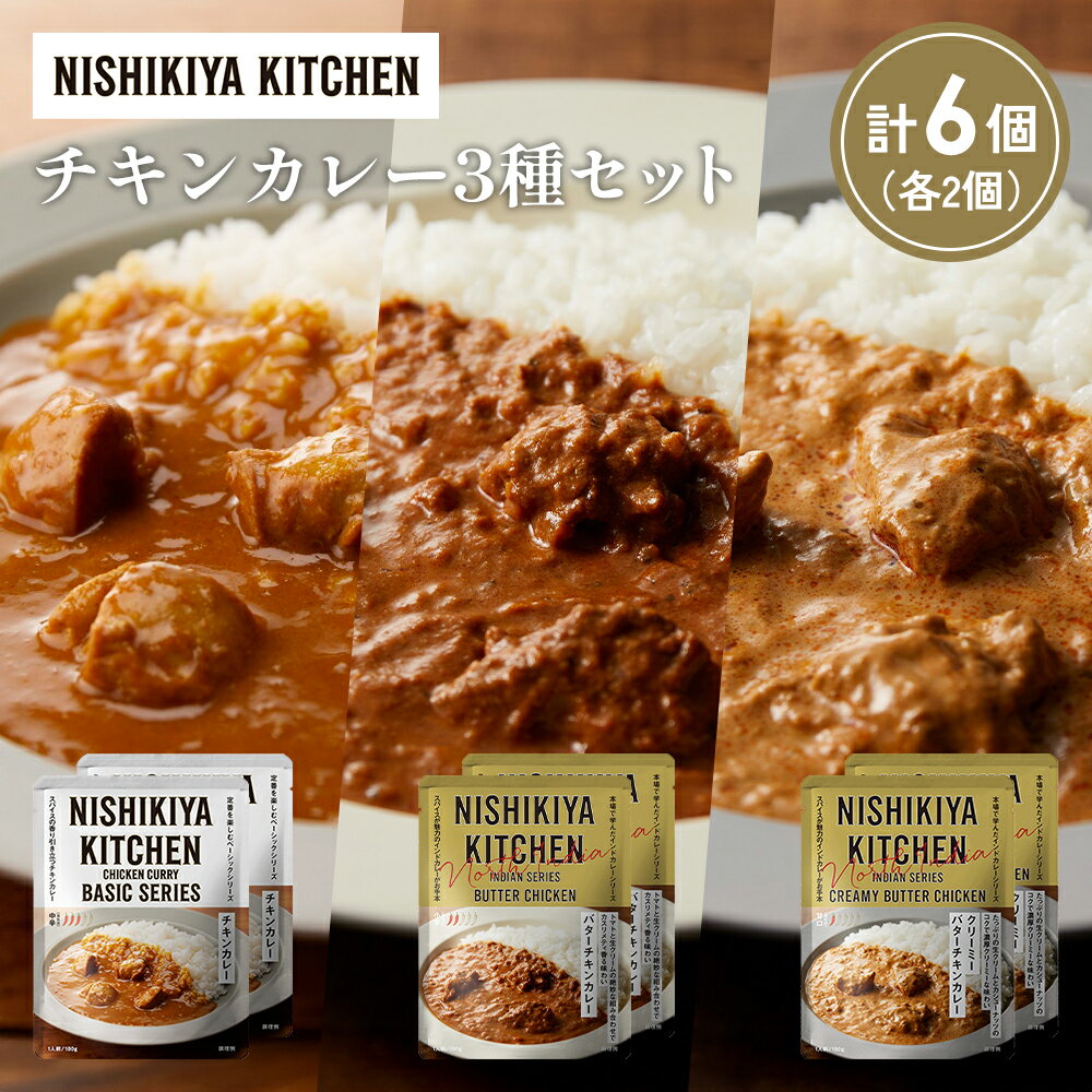 【ふるさと納税】【各2個】チキンカレー バターチキンカレー クリーミーバターチキンカレー食べ比べ NISHIKIYA KITCHEN レトルト 非常食 保存食 災害 備蓄 贈り物 ギフト ニシキヤキッチン にしき ニシキ にしき食品 常温 常温保存 岩沼市