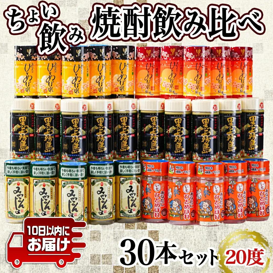 ワンカップちょい飲み(20度)30本セット ≪みやこんじょ特急便≫〔18-22-006-Q〕_(都城市) 黒霧島 ひとめぼれ黒 ひとめぼれ黒紅芋 ひとめぼれいも みやこんじょ黒 20度