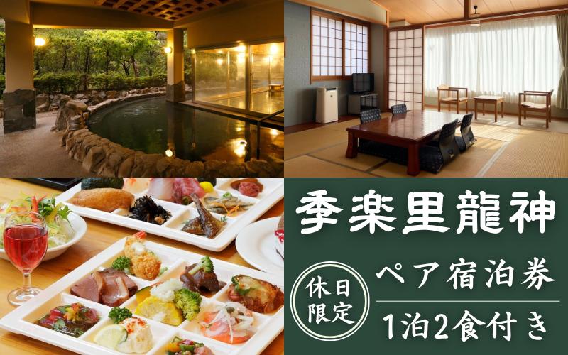 
【休日限定】季楽里龍神 1泊2食（夕食・朝食付き）ペア宿泊券 / 温泉 おんせん 旅行 宿泊 リラックス 龍神温泉 露天風呂 旬食材 癒し 和歌山 田辺市
