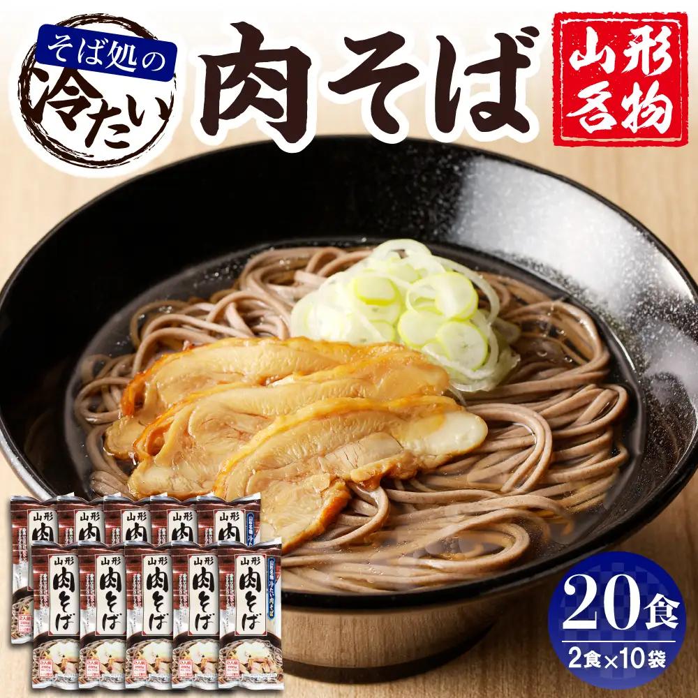 山形名物 冷たい肉そば スープ付 20人前(2人前1袋×10袋) そば