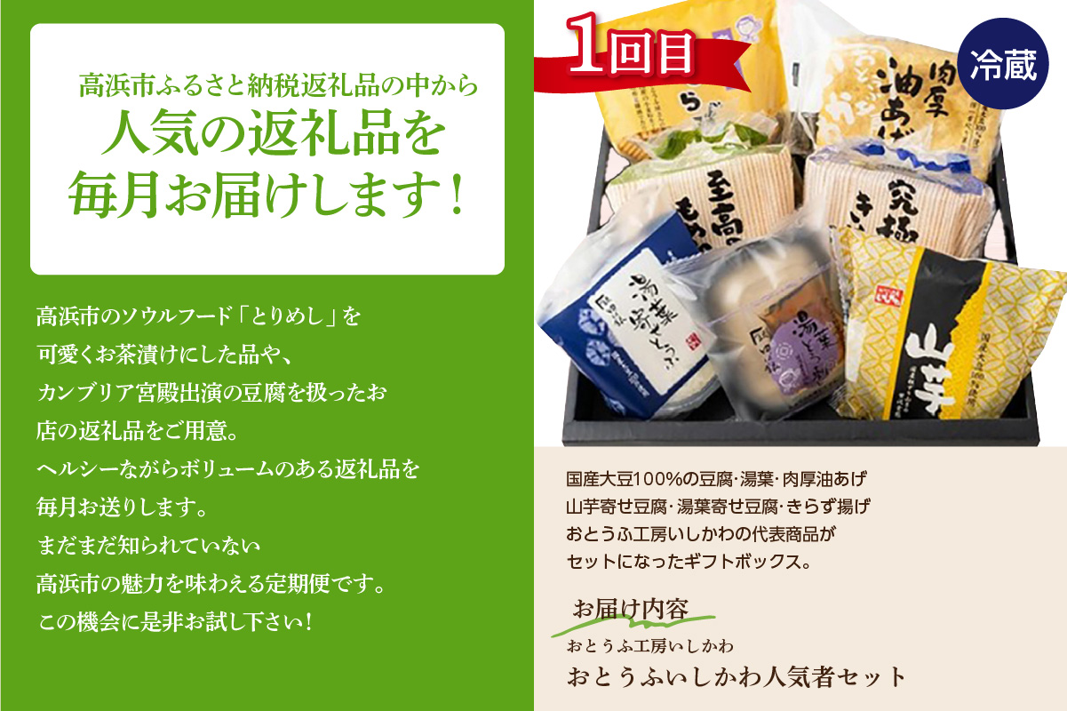 【全５回毎月お届け】豆腐で健康セット定期便