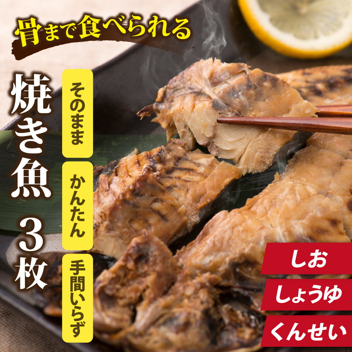 【ふるさと納税】【12月26日受付分まで年内配送】丸ごと骨まで食べられる焼き魚 計3枚（3枚セット×1種）アジ 鯵 サンマ 秋刀魚 サバ 鯖 真空パック 個包装 塩分控えめ 常温保存可 カルシウム 干物 魚貝類 加工食品 送料無料 （塩干し、醤油干し、燻製）/ ［A-088001］