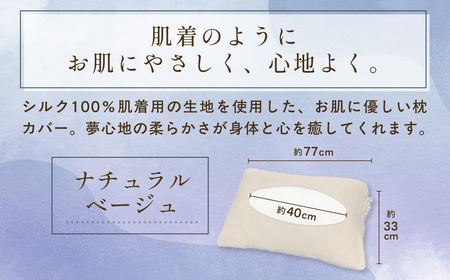 京都西陣の絹糸屋さん「枕カバーは、肌着なわけで。」シルク100％ニット枕カバー (ナチュラルベージュ×1点) ふるさと納税 福知山市 枕カバー シルク100% 吸湿 放湿 安眠 摩擦 ヘアケア ギフト