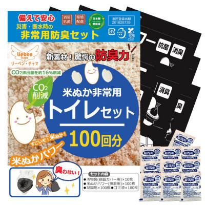 ふるさと納税 豊岡市 米ぬかパワー非常用防臭トイレ 100回分 豊岡産 防災グッズ