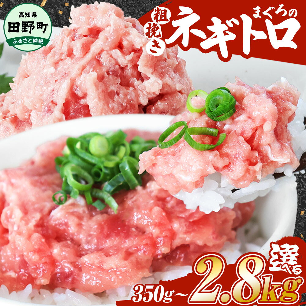 【ふるさと納税】ネギトロ まぐろ 個包装 小分け 70g×5パック～ 6500円 7000円 10000円 早い すぐ届く ねぎとろ マグロ 鮪 おいしい まぐろたたき 粗挽き ねぎとろ丼 手巻き寿司 そぼろ 小分け パック 個包装 セット 冷凍配送 一人暮らし 便利 簡単 冷凍 24000円