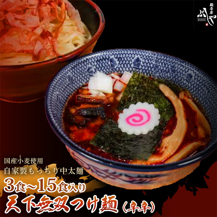 【ふるさと納税】天下無双つけ麺（辛辛）【ぶしや】 麺 つけ麺 冷凍 選べる内容量 つけめん 豚骨魚介スープ 冷凍食品