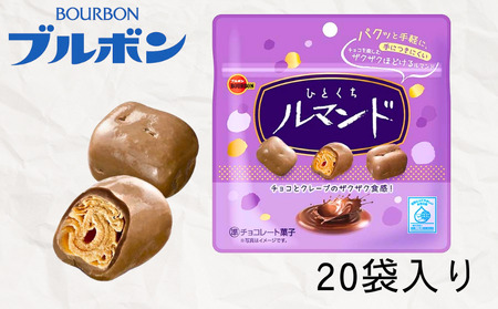 チョコ ひとくちルマンド 20袋 チョコ チョコ チョコ チョコ チョコ チョコ bourbon014_01
