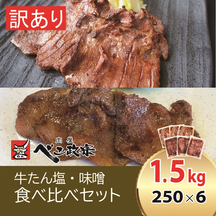 [仙台名物] べこ政宗【訳アリ 牛タン塩・味噌セット】1.5kg (塩250g×3パック,味噌250g×3)｜牛たん しお みそ 訳あり 焼肉 牛肉 食べ比べ [0260]
