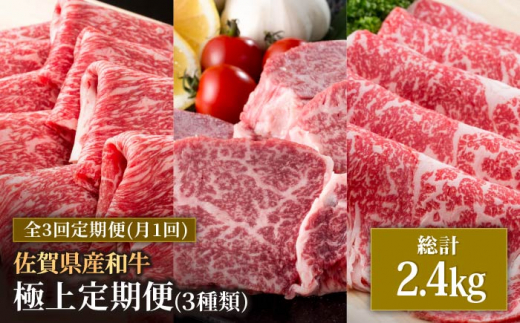 【肉のプロが厳選！】【3回定期便】佐賀県産和牛 極上 定期便【株式会社いろは精肉店】佐賀産和牛 牛肉 [IAG071]
