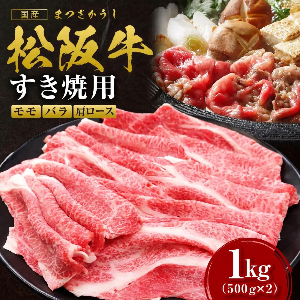松阪牛 モモ バラ 肩ロース すき焼き用 1kg 松阪牛 牛肉