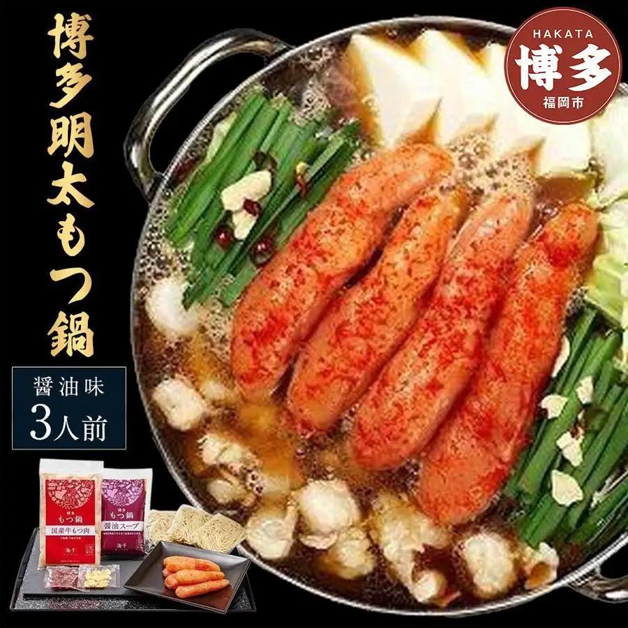 【ご家庭用】博多明太もつ鍋(醤油味）3人前