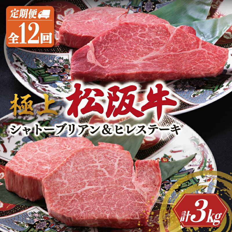 【ふるさと納税】極上 松阪牛 シャトーブリアン（150g×1枚）・ヒレステーキ（100g×1枚）【定期便12回】 牛肉 高級 松坂牛 [US52]