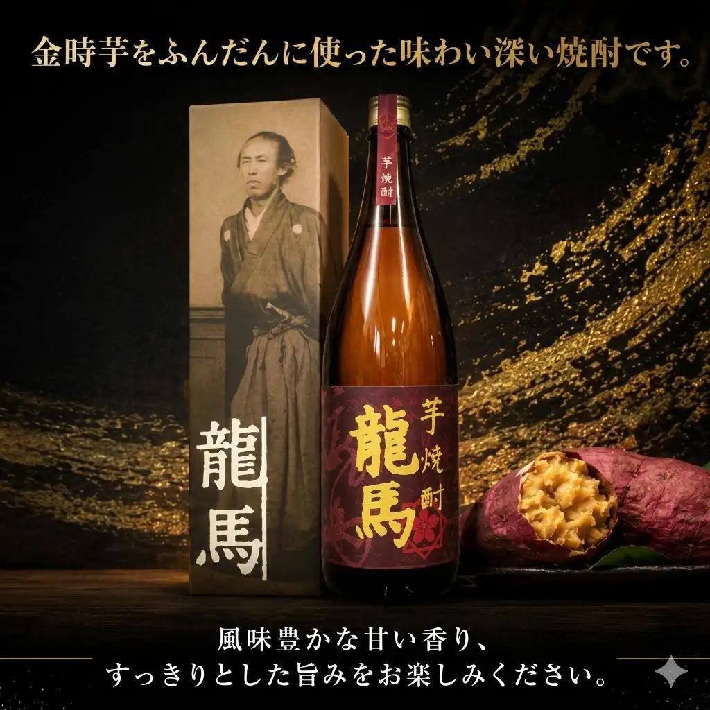 芋焼酎 龍馬(カートン入) 1800ml×1本 お酒 高知県 安芸市