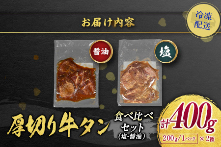 【訳あり】 牛タン 厚切り 食べ比べ 400g 塩 醤油 不揃い B692