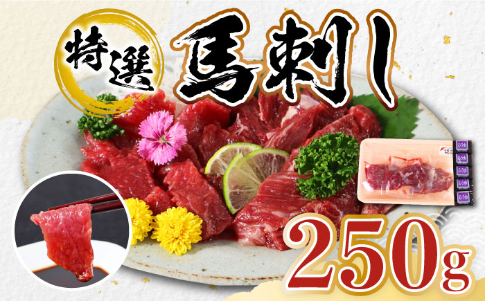 
【特選】熊本県産 馬刺し 計250g ( 上赤身 100g 霜降り 100g 紐刺し コウネ 50g ) 専用醤油付き 熊本 国産 冷凍 馬肉 馬刺 ヘルシー【くまふる山都町】[YDH007] 18000 18,000 18000円 18,000円
