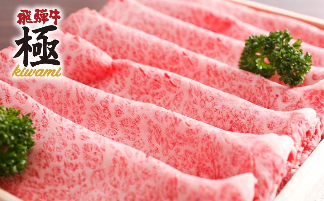 
                  飛騨牛 肩ロース すき焼き 選べる内容量(300g ~ 800g) 飛騨市 牛肉 ロース すきやき 冷凍 すき焼き
                