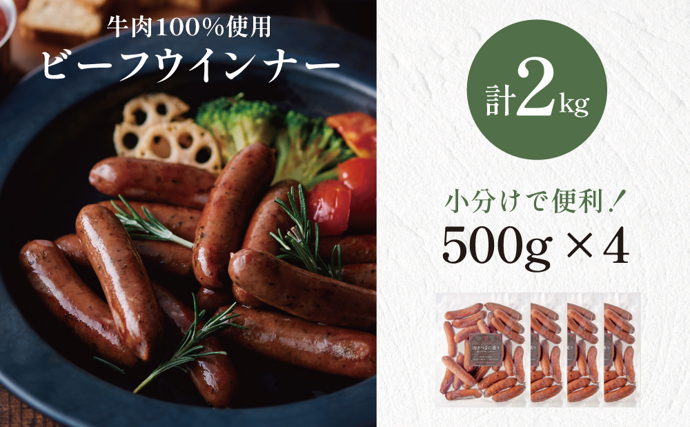 【マイスター山野井】ビーフウインナー 計2kg（500g×4P） 牛肉100％使用 ★ 最短発送 ★ 南さつまの薫り こだわり ウィンナー ソーセージ セット おかず 惣菜 お弁当 朝食 おつまみ B