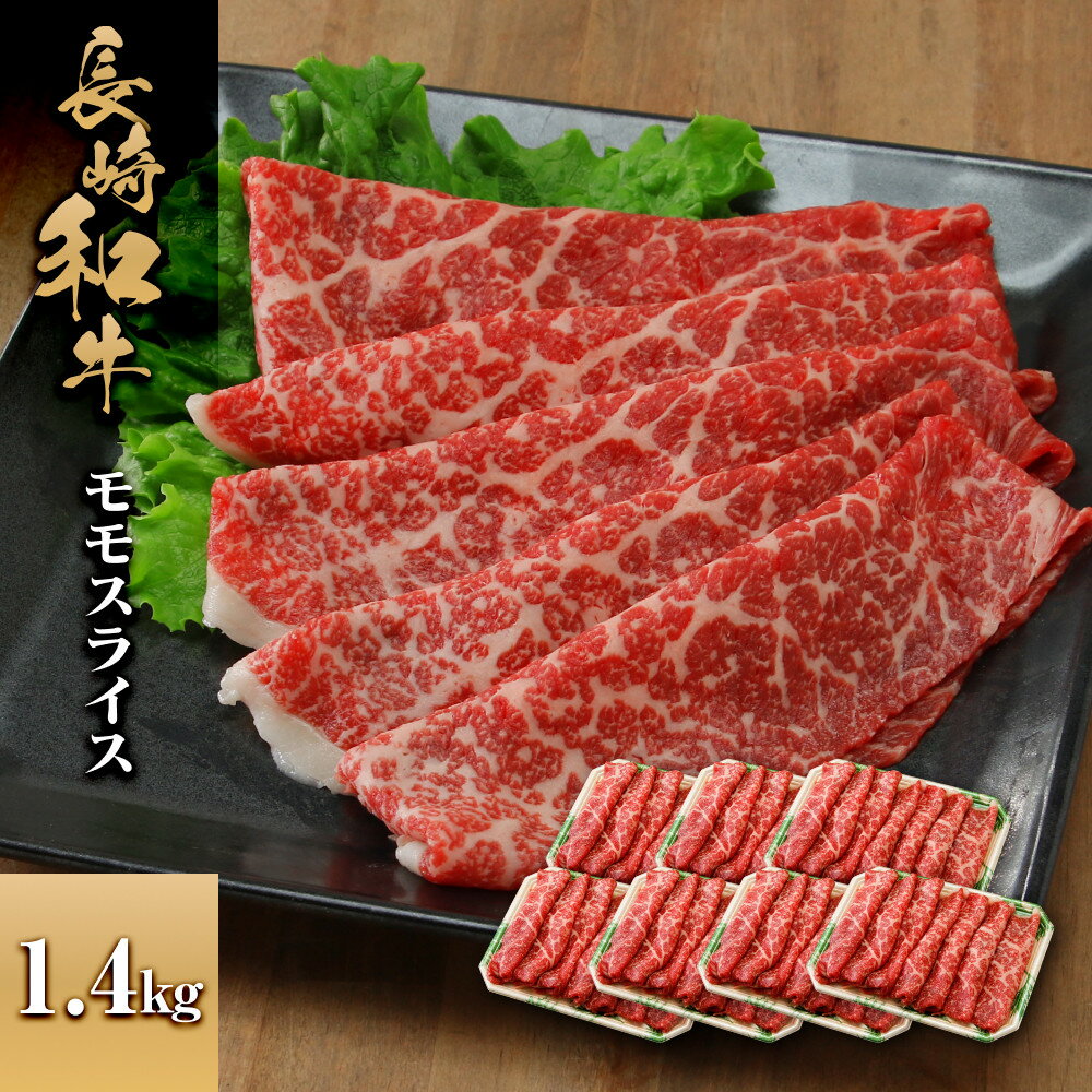 【ふるさと納税】長崎和牛 モモスライス 1.4kg | 肉 お肉 にく 食品 人気 おすすめ 送料無料 ギフト