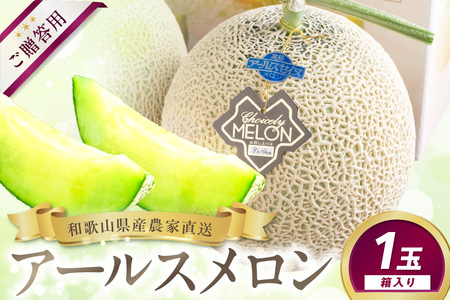 【1219】農家直送!和歌山県御坊市産アールスメロン1玉≪先行予約 2026年7月より順次発送分≫