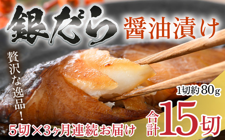 【定期便全3回】ごはんのおかずに最高！銀だら醤油漬け 5切 ／ ビール 焼き魚 お父さん おつまみ 朝食 弁当 むつ 魚介類 海の幸 個包装 お取り寄せ 人気 [aw002-c002]