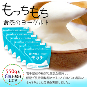 岩手 牛乳 ヨーグルト モッチ プレーン （ 無糖 ） 550g 6袋 【株式会社岩手牛乳】／ パウチヨーグルト パウチ 便利 手軽 もっちり 食感 ビフィズス菌 食物繊維 腸活 菌活 ご当地グルメ 
