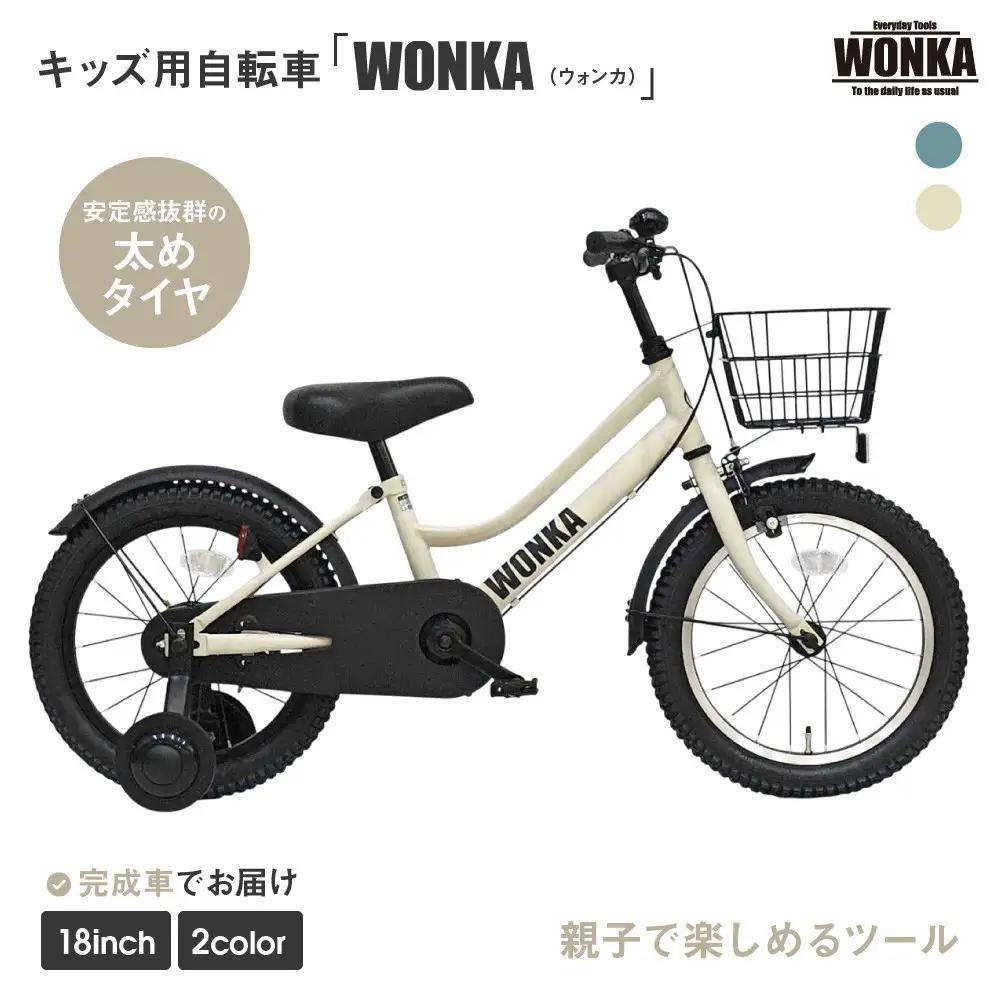 子供用自転車 18インチ アイボリー 自転車 おしゃれ ウォンカキッズ