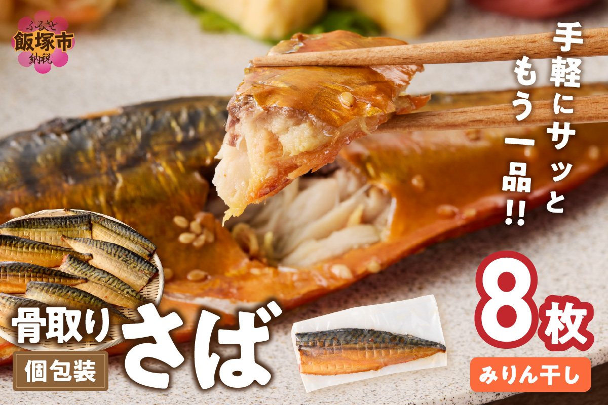 【B4-065】【骨取り】さば使用 さばみりん干し(九州風の甘め味付) 8枚入