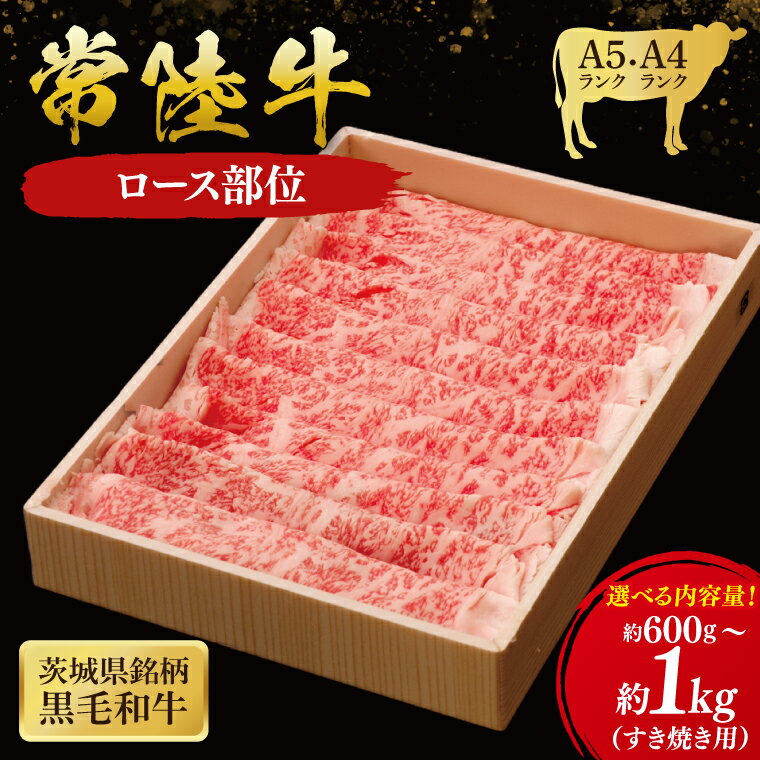 【ふるさと納税】【選べる内容量】常陸牛 ロース すき焼き用( 茨城県共通返礼品 ) 国産 肉 すき焼き すきやき ブランド牛 ギフト 贈り物 お歳暮 お中元 お祝い 黒毛和牛 最高級ブランド 大子町（CU011）