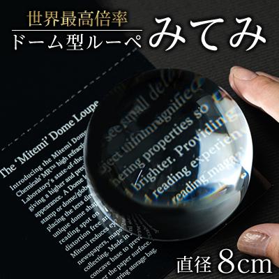 ふるさと納税 大牟田市 ドーム型ルーペ「みてみ」　直径80mm