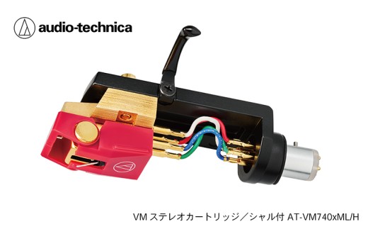 VM型ステレオカートリッジ　AT-VM740xML/H  シェル付（オーディオテクニカ）