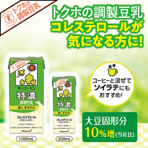 【定期便12回】【合計200ml×54本】特濃調製豆乳200ml ／ 飲料 キッコーマン 健康 特濃 豆乳飲料 大豆 パック セット 飲み切り 定期便 茨城県 五霞町