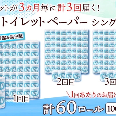 定期便 3ヶ月毎 全3回 トイレットペーパー 100ｍ シングル 60ロール 青ラベル 紙 ペーパー 日用品 消耗品 リサイクル 再生紙 無香料 厚手 ソフト 長尺 長巻きトイレ用品 備蓄 ストック 