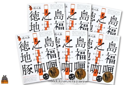 ～島豚の角煮が“ごろっ”～徳之島豚角煮カレー（中辛）200g×6食 ( カレー カリー レトルトカレー ご当地カレー 豚肉 徳之島 奄美 鹿児島 スパイシー レターパックライト 美農里館 )